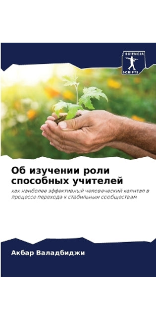 Об изучении роли способных учителей
