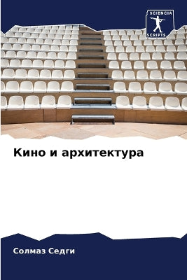 Кино и архитектура