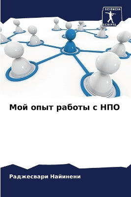 Мой опыт работы с НПО