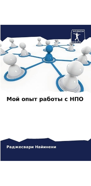 Мой опыт работы с НПО