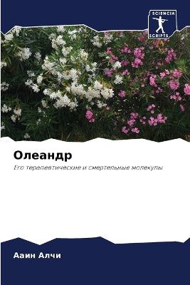 Олеандр