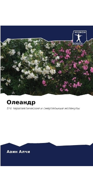 Олеандр