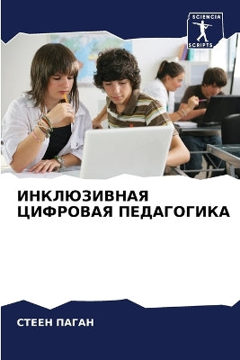 ИНКЛЮЗИВНАЯ ЦИФРОВАЯ ПЕДАГОГИКА