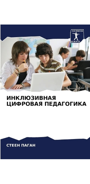 ИНКЛЮЗИВНАЯ ЦИФРОВАЯ ПЕДАГОГИКА