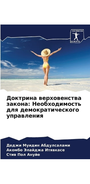 Доктрина верховенства закона