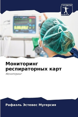 Мониторинг респираторных карт