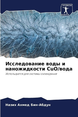 Исследование воды и наножидкости CuO/вода