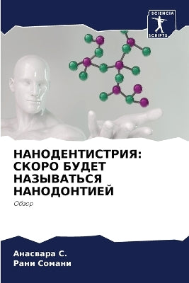НАНОДЕНТИСТРИЯ