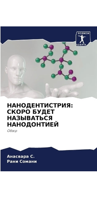 НАНОДЕНТИСТРИЯ