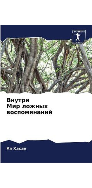 Внутри Мир ложных воспоминаний