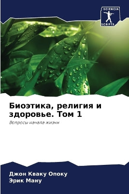 Биоэтика, религия и здоровье. Том 1