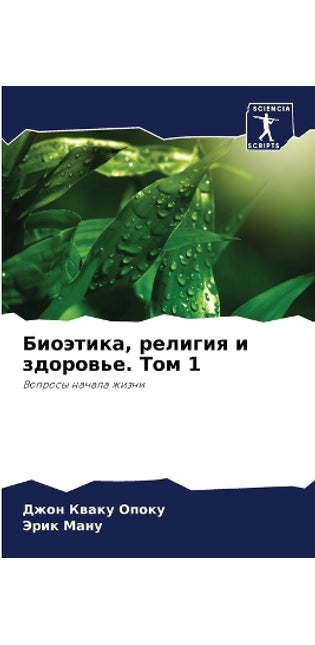Биоэтика, религия и здоровье. Том 1