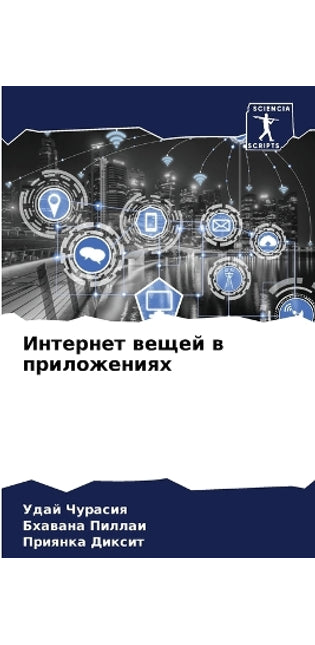 Интернет вещей в приложениях