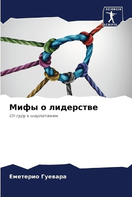 Мифы о лидерстве