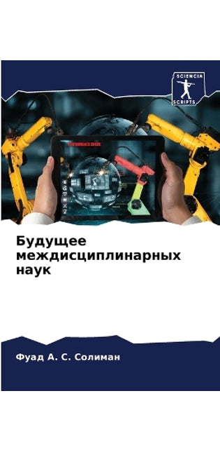 Будущее междисциплинарных наук