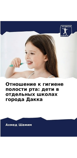 Отношение к гигиене полости рта
