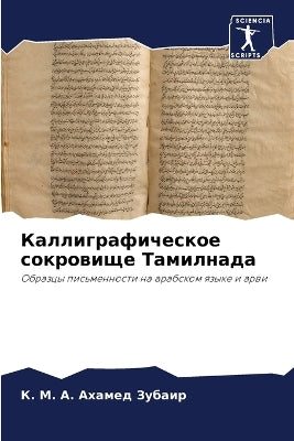 Каллиграфическое сокровище Тамилнада