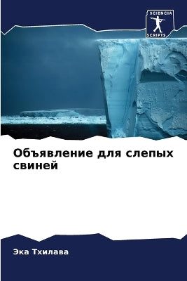 Объявление для слепых свиней