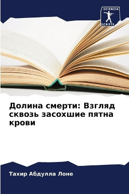 Долина смерти