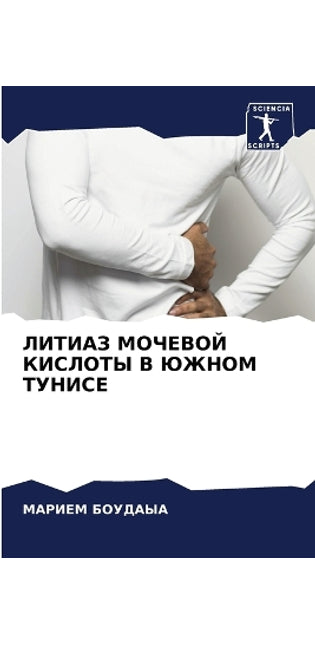 ЛИТИАЗ МОЧЕВОЙ КИСЛОТЫ В ЮЖНОМ ТУНИСЕ