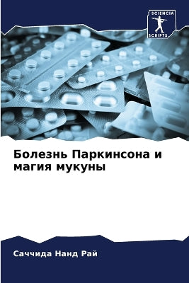 Болезнь Паркинсона и магия мукуны