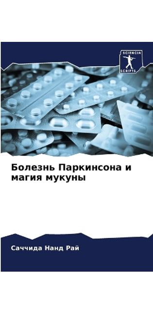 Болезнь Паркинсона и магия мукуны