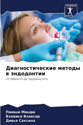 Диагностические методы в эндодонтии