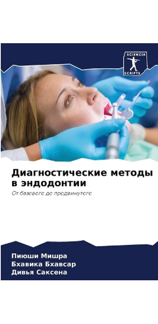 Диагностические методы в эндодонтии