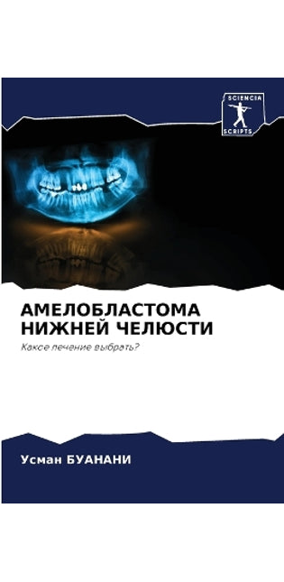 АМЕЛОБЛАСТОМА НИЖНЕЙ ЧЕЛЮСТИ