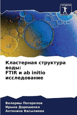 Кластерная структура воды