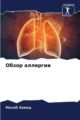 Обзор аллергии
