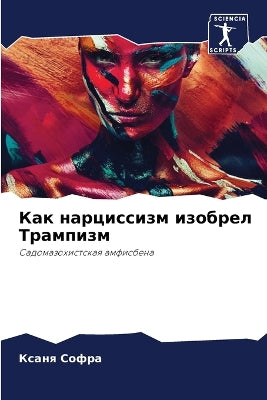 Как нарциссизм изобрел Трампизм