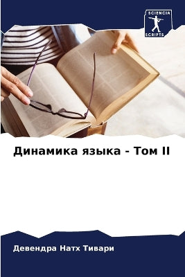 Динамика языка - Том II