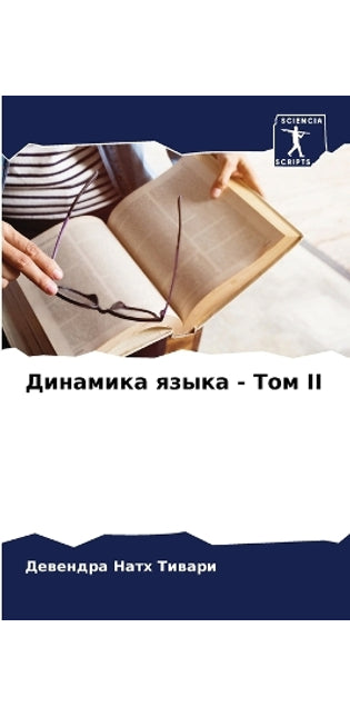 Динамика языка - Том II