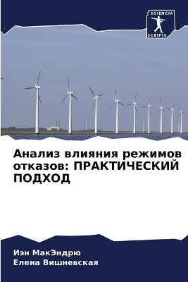 Анализ влияния режимов отказов