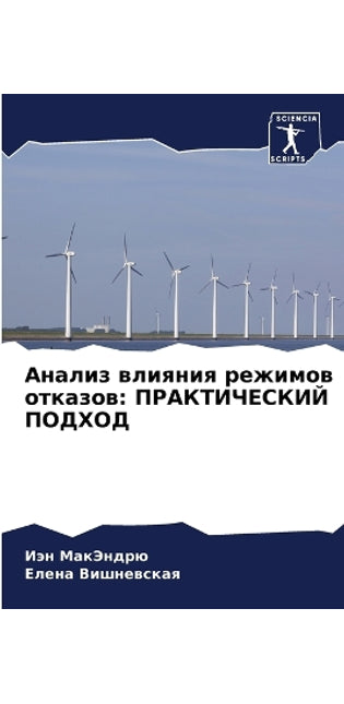 Анализ влияния режимов отказов