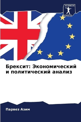 Брексит