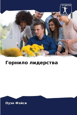 Горнило лидерства