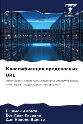 Классификация вредоносных URL