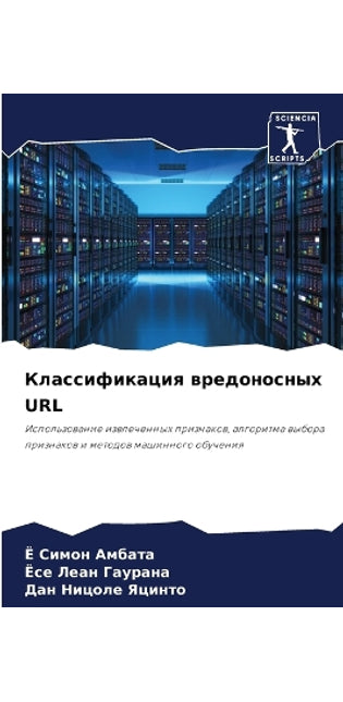 Классификация вредоносных URL