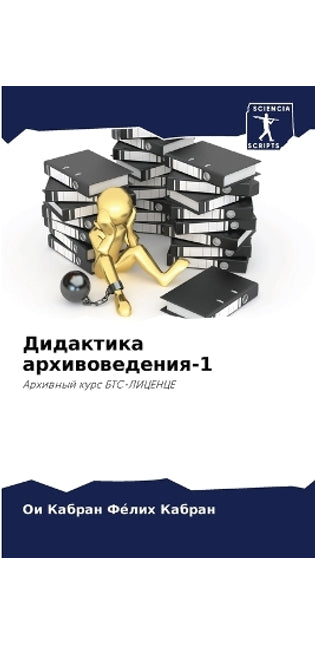 Дидактика архивоведения-1