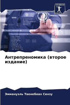 Антрепреномика (второе издание)