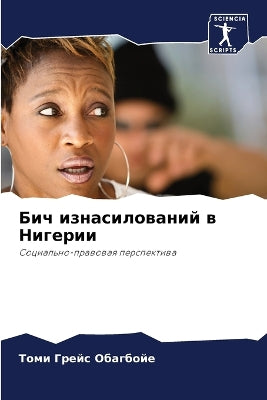 Бич изнасилований в Нигерии