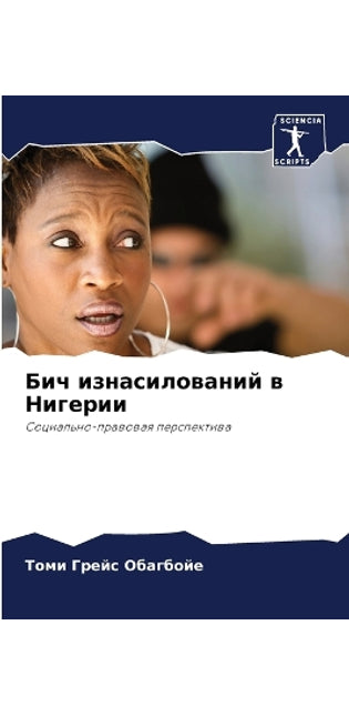Бич изнасилований в Нигерии