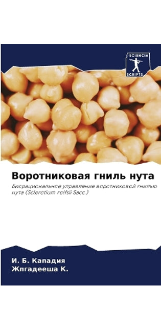 Воротниковая гниль нута