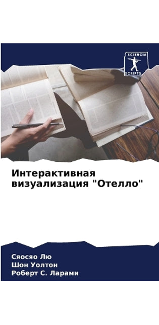 Интерактивная визуализация Отелло