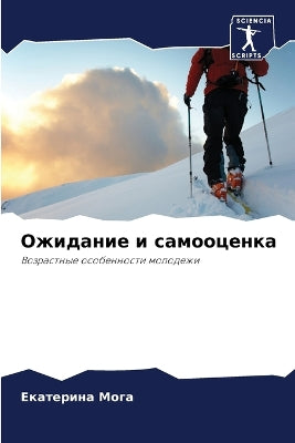 Ожидание и самооценка