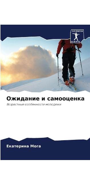 Ожидание и самооценка