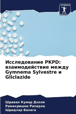 Исследование PKPD