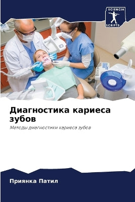 Диагностика кариеса зубов